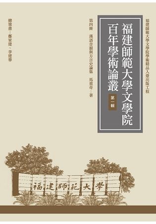 漢語音韻與方言史論集【金石堂、博客來熱銷】