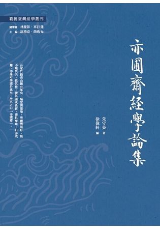 亦圃齋經學論集【金石堂、博客來熱銷】