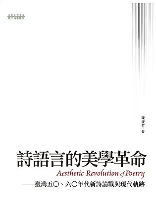 詩語言的美學革命——臺灣五○、六○年代新詩論戰與現代軌跡【金石堂、博客來熱銷】