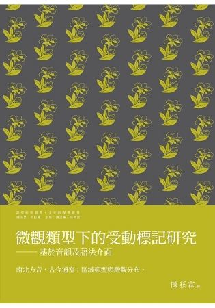 微觀類型下的受動標記研究: 基於音韻及語法介面