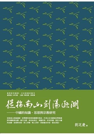 從指南山到湯遜湖: 中國的知識、思想與宗教研究