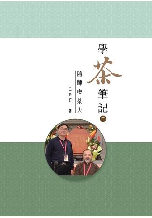 學茶筆記（二）：隨師喫茶去【金石堂、博客來熱銷】