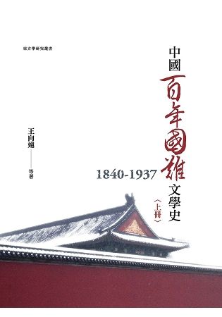 中國百年國難文學史（1840－1937） 上冊（精裝本）【金石堂、博客來熱銷】