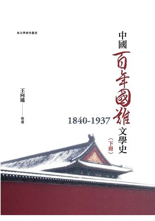 中國百年國難文學史（1840－1937） 下冊（精裝本）【金石堂、博客來熱銷】