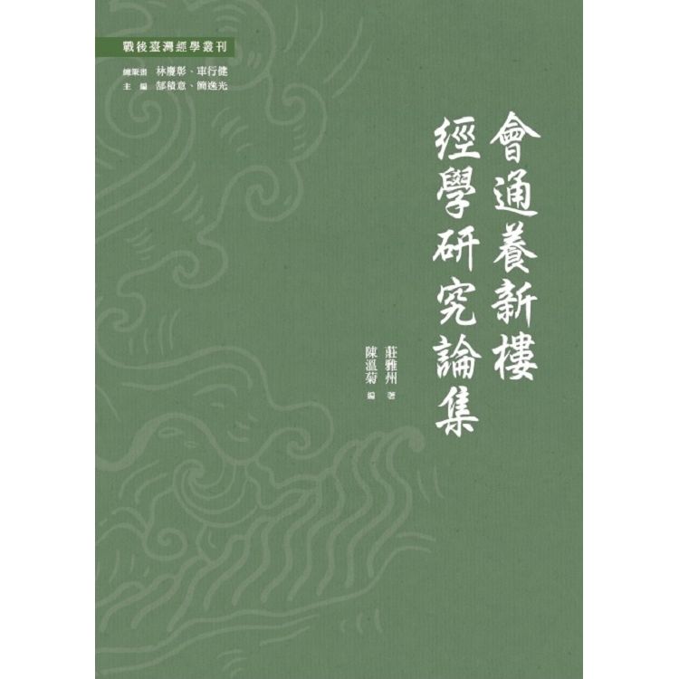 會通養新樓經學研究論集