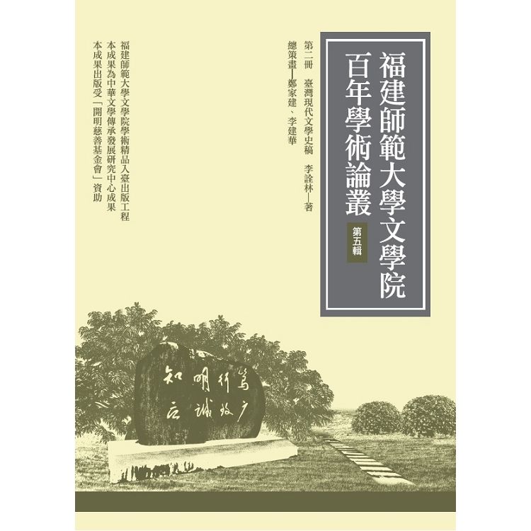 臺灣現代文學史稿(再版)
