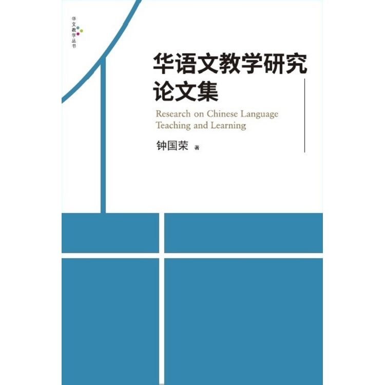 華語文教學研究論文集【金石堂、博客來熱銷】