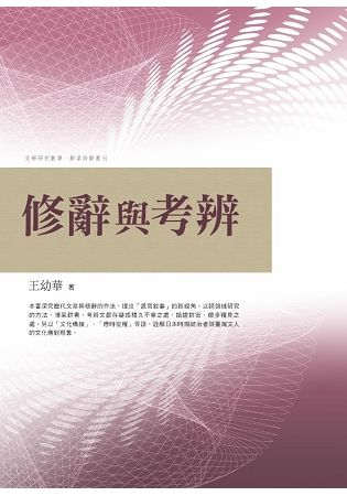 修辭與考辨【金石堂、博客來熱銷】