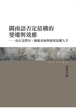 閩南語否定結構的變遷與效應──由正反問句、動貌系統與程度結構入手