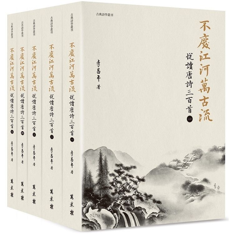 不廢江河萬古流: 悅讀唐詩三百首 一-五 (5冊合售)