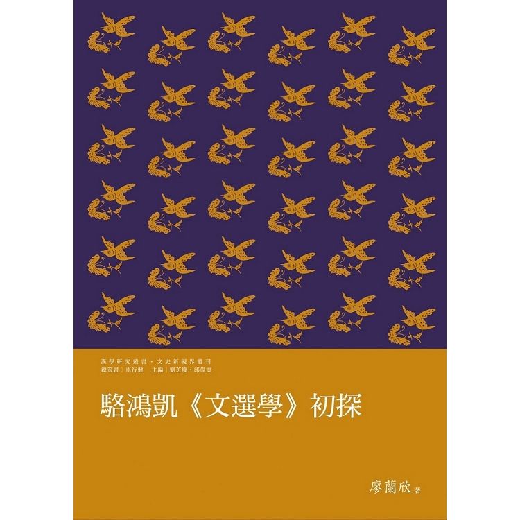 駱鴻凱《文選學》初探【金石堂、博客來熱銷】