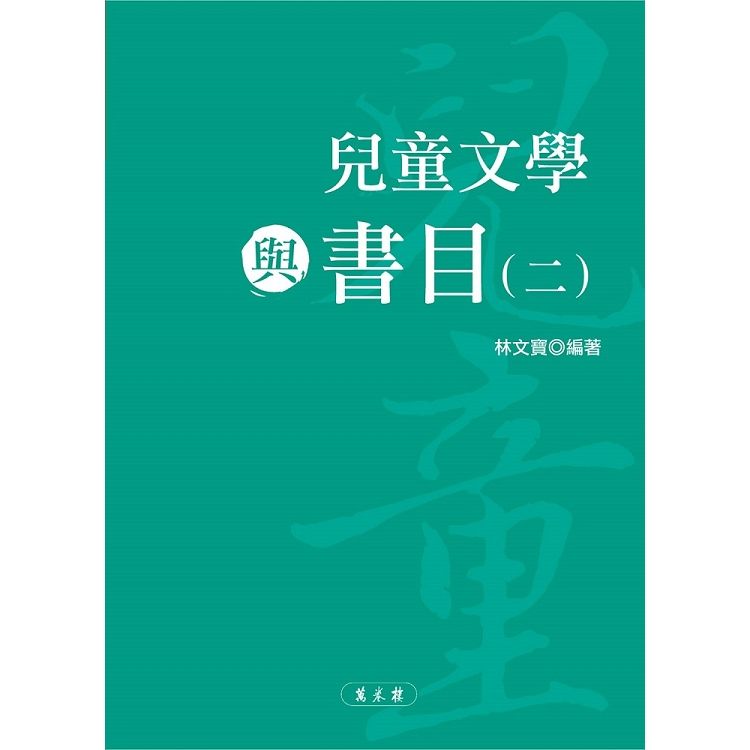 兒童文學與書目（二）【金石堂、博客來熱銷】