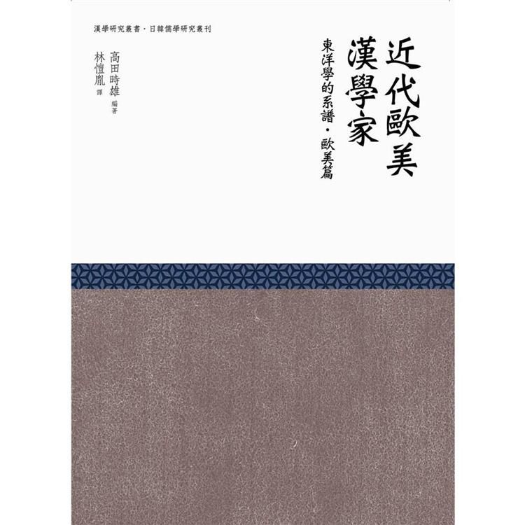 近代歐美漢學家──東洋學的系譜（歐美篇）