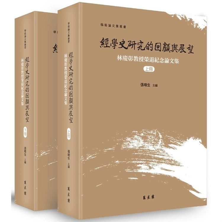 經學史研究的回顧與展望: 林慶彰教授榮退紀念論文集 上下冊 (2冊合售)