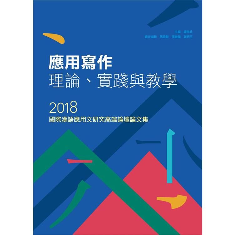 應用寫作理論、實踐與教學: 2018國際漢語應用文研究高端論壇論文集
