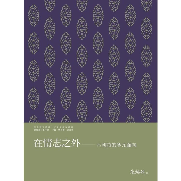 在情志之外──六朝詩的多元面向