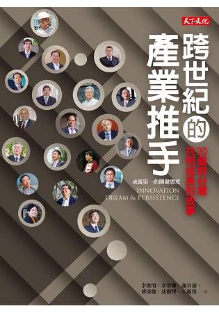 跨世紀的產業推手: 20個與台灣共同成長的故事