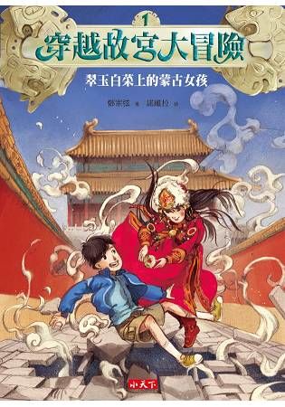 穿越故宮大冒險01：翠玉白菜上的蒙古女孩