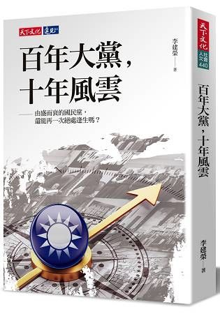 百年大黨，十年風雲：由盛而衰的國民黨還能再一次絕處逢生嗎?