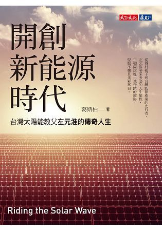 開創新能源時代：台灣太陽能教父左元淮的傳奇人生