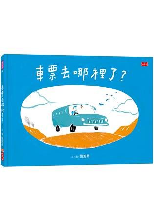 車票去哪裡了？