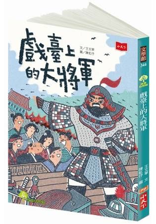 戲臺上的大將軍【金石堂、博客來熱銷】