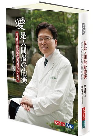 愛是人間最好的藥：臺北慈濟醫院院長趙有誠的全人醫療