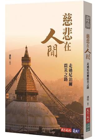 慈悲在人間：走過尼泊爾震災之路【金石堂、博客來熱銷】