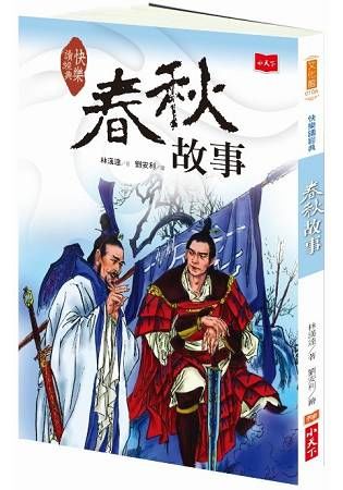 快樂讀經典（1）：春秋故事（新版）