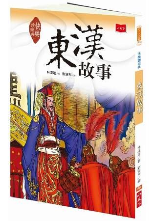 快樂讀經典（4）：東漢故事（新版）