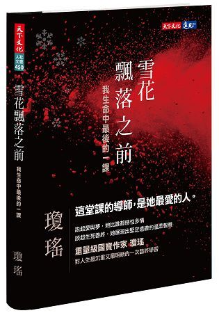 雪花飄落之前：我生命中最後的一課（博客來獨家書衣版）