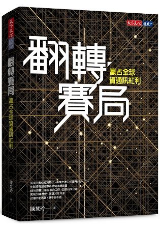 翻轉賽局：贏占全球資通訊紅利【金石堂、博客來熱銷】