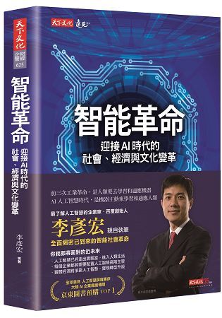 智能革命：迎接AI時代的社會、經濟與文化變革【金石堂、博客來熱銷】