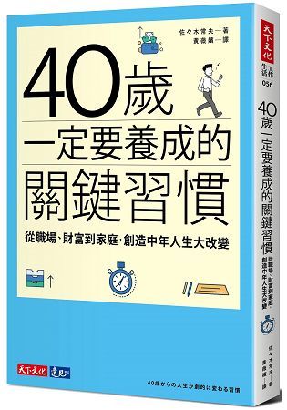 40歲一定要養成的關鍵習慣：從職場、財富到家庭，創造中年人生大改變