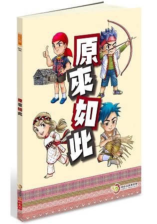 原來如此【金石堂、博客來熱銷】