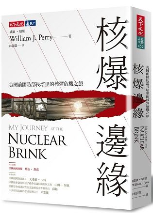 核爆邊緣：美國前國防部長培里的核戰危機之旅