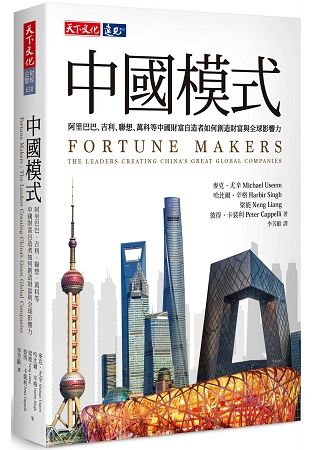 中國模式: 阿里巴巴、吉利、聯想、萬科等中國財富自造者如何創造財富與全球影響力