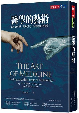 醫學的藝術：融合科學、藝術與人性關懷的醫療