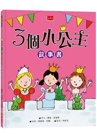 3個小公主故事書（新版）