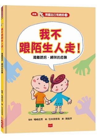 保護自己有絕招1：我不跟陌生人走！（新版）：遠離誘拐、綁架的危險-注音版