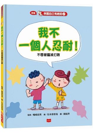 保護自己有絕招2：我不一個人忍耐！（新版）：不要被霸凌打敗-注音版