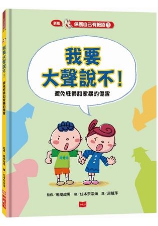 保護自己有絕招（3）：我要大聲說不！（新版）