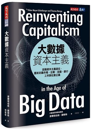 大數據資本主義：金融資本主義退位，重新定義市場、企業、金錢...