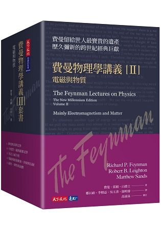 費曼物理學講義 II：電磁與物質（共5冊，平裝版）