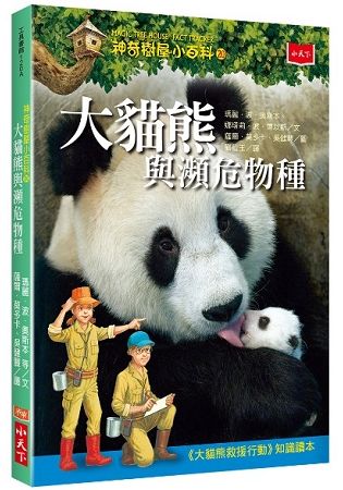 神奇樹屋小百科20：大貓熊與瀕危物種