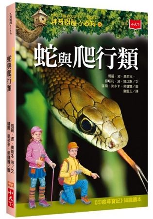 神奇樹屋小百科18：蛇與爬行類