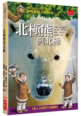 神奇樹屋小百科09：北極熊與北極