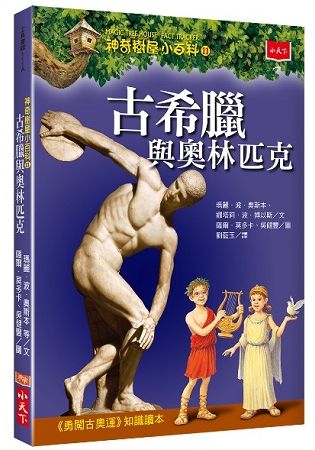 神奇樹屋小百科11：古希臘與奧林匹克（新版）