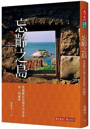 忘齡之島：馬祖躍居台灣平均壽命第一的祕密