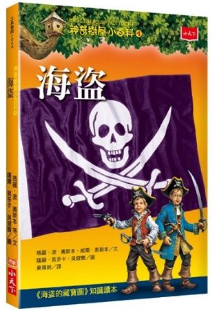 神奇樹屋小百科（4）：海盜